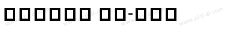 Meiryo UI字体转换